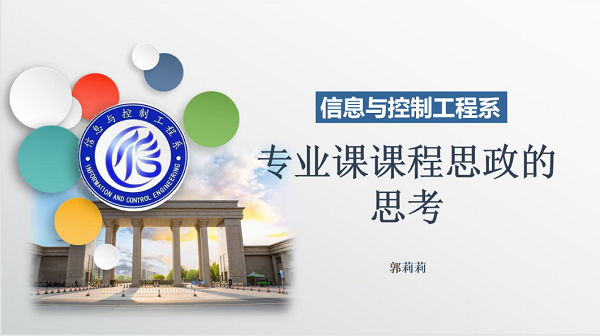 信息与控制工程系举办专业课课程思政的思考专题讲座-1
